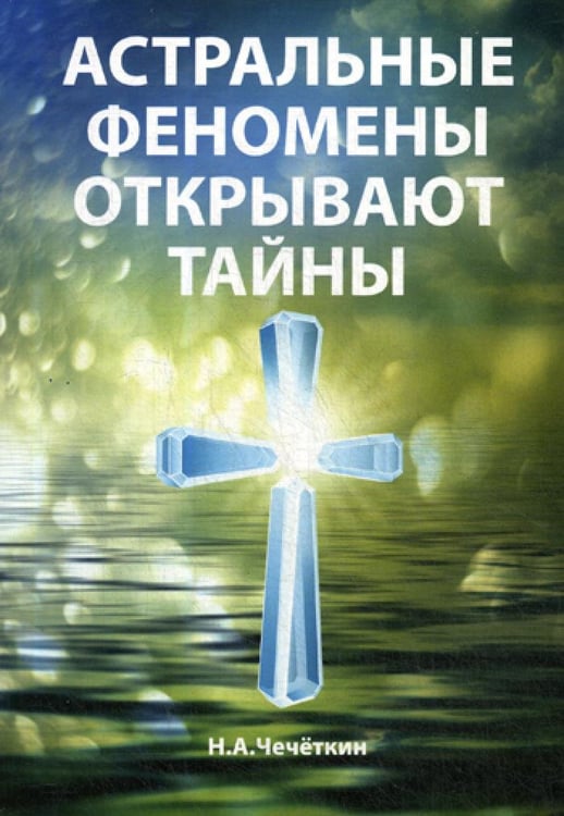 Дополнительное изображение книги «Астральные феномены открывают тайны»