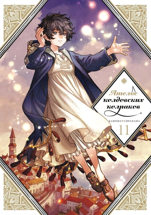 Обложка книги «Ателье колдовских колпаков. Т. 11: манга» — Сирахама Камомэ, ISBN 9785907841833
