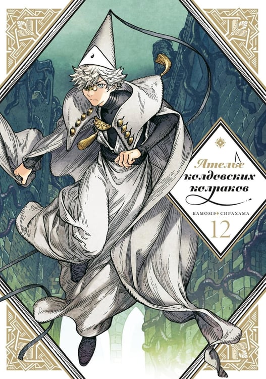 Дополнительное изображение книги «Ателье колдовских колпаков. Т. 12: манга»