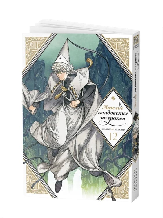 Дополнительное изображение книги «Ателье колдовских колпаков. Т. 12: манга»