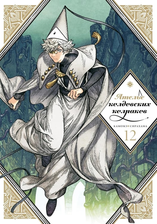 Обложка книги «Ателье колдовских колпаков. Т. 12: манга» — Сирахама Камомэ, ISBN 9785907841840