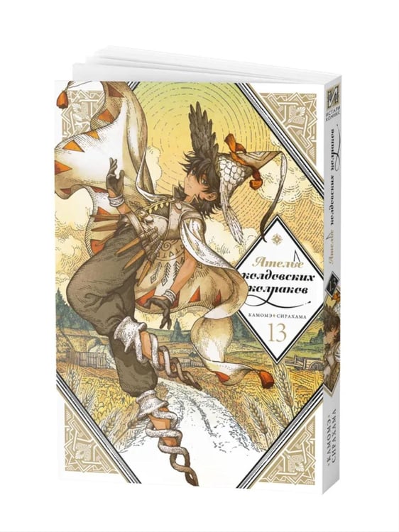 Дополнительное изображение книги «Ателье колдовских колпаков. Т. 13: манга»