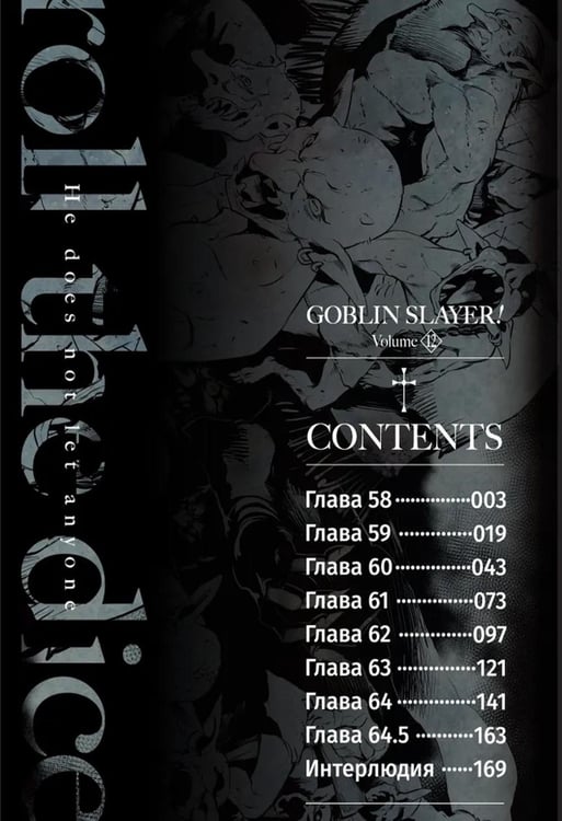 Дополнительное изображение книги «Убийца гоблинов. Т. 12: манга»