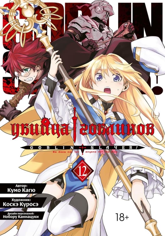 Обложка книги «Убийца гоблинов. Т. 12: манга» — Кагю Кумо, ISBN 9785907922648