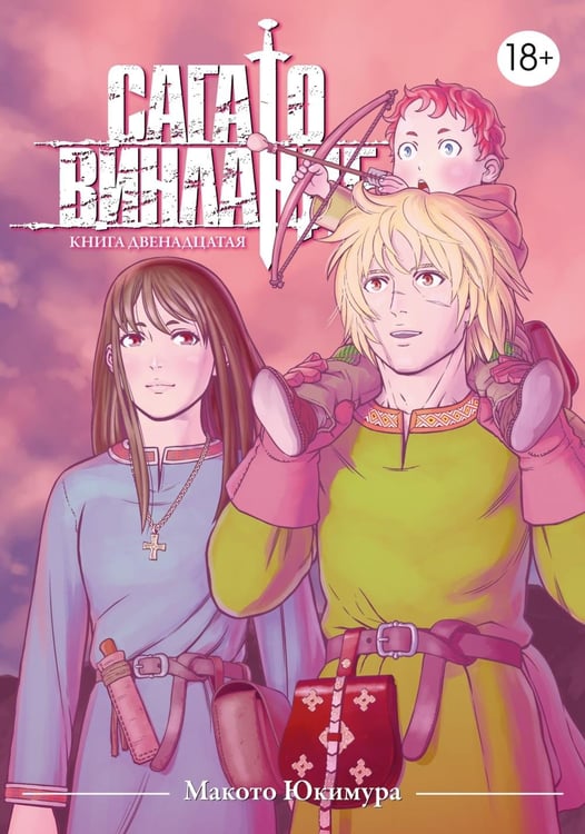 Дополнительное изображение книги «Сага о Винланде. Кн. 12: манга»