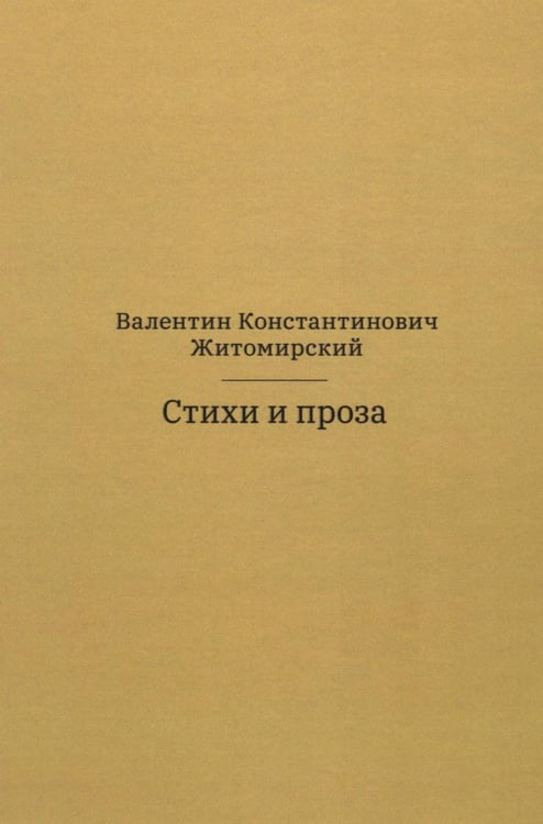 Дополнительное изображение книги «Стихи и проза. 2-е изд»