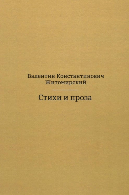 Обложка книги «Стихи и проза. 2-е изд» — Житомирский Валентин Константинович, ISBN 9785898162115