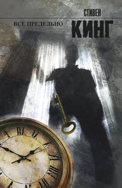 Обложка книги «Все предельно» — Кинг Стивен, ISBN 9785170660117