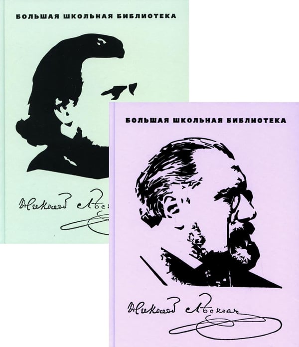 Обложка книги «Избранное: В 2 т» — Лесков Николай Семёнович, ISBN 9785422417490