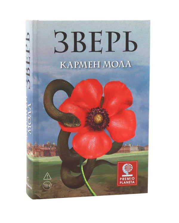 Дополнительное изображение книги «Зверь»