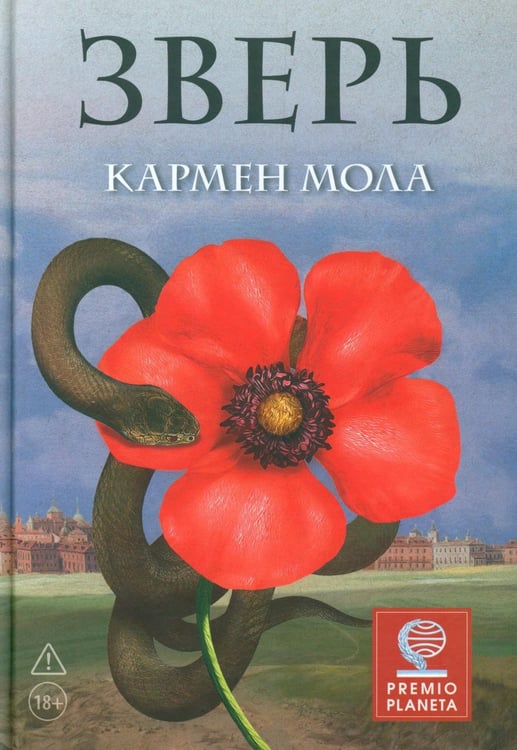 Обложка книги «Зверь» — Мола Кармен, ISBN 9785001316060