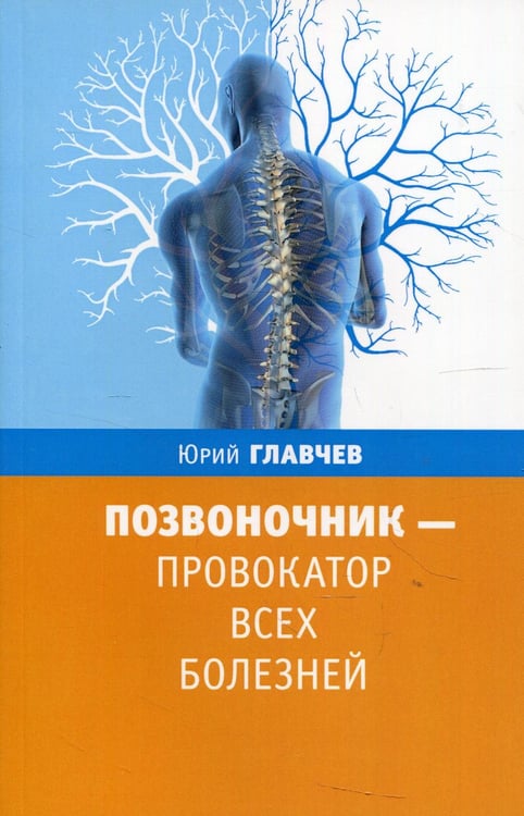 Дополнительное изображение книги «Позвоночник - провокатор всех болезней. 3-е изд»
