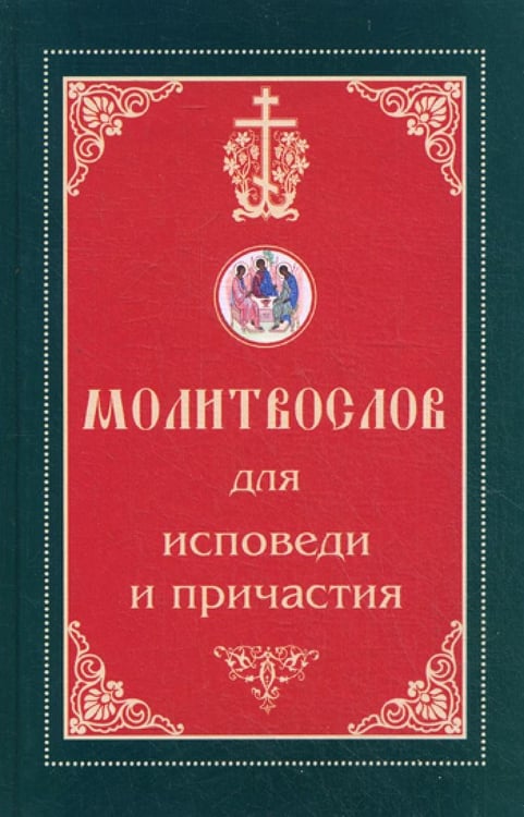 Дополнительное изображение книги «Молитвослов для исповеди и причастия»