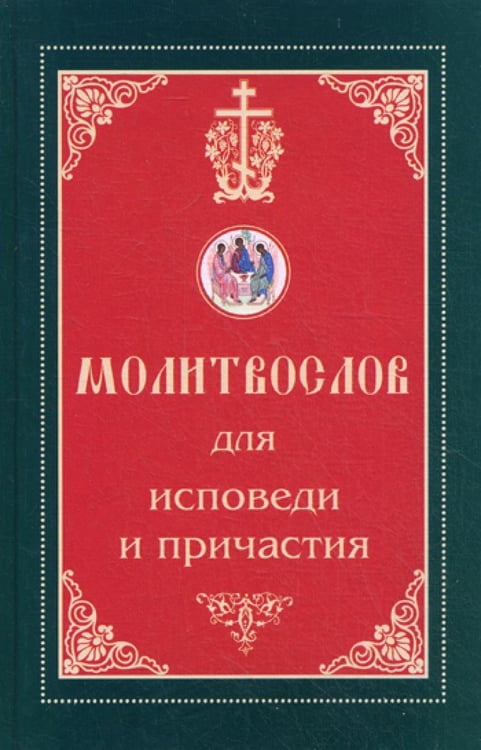 Обложка книги «Молитвослов для исповеди и причастия» — None, ISBN 9785787701104