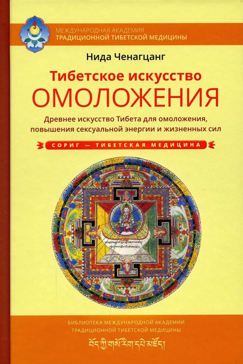 Дополнительное изображение книги «Тибетское искусство омоложения»