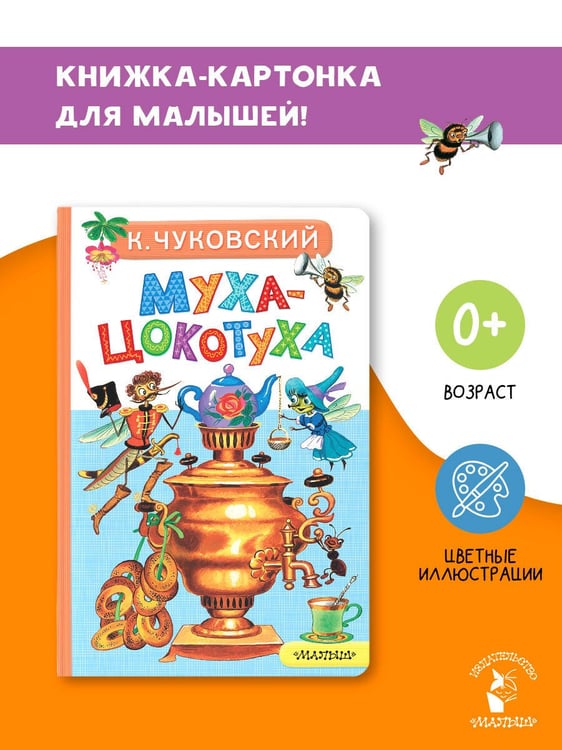 Дополнительное изображение книги «Муха-Цокотуха»