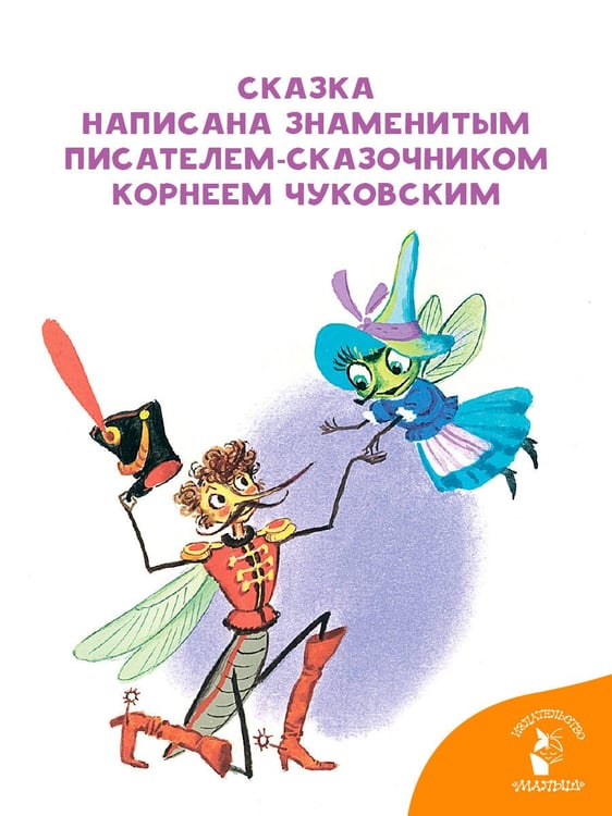 Дополнительное изображение книги «Муха-Цокотуха»