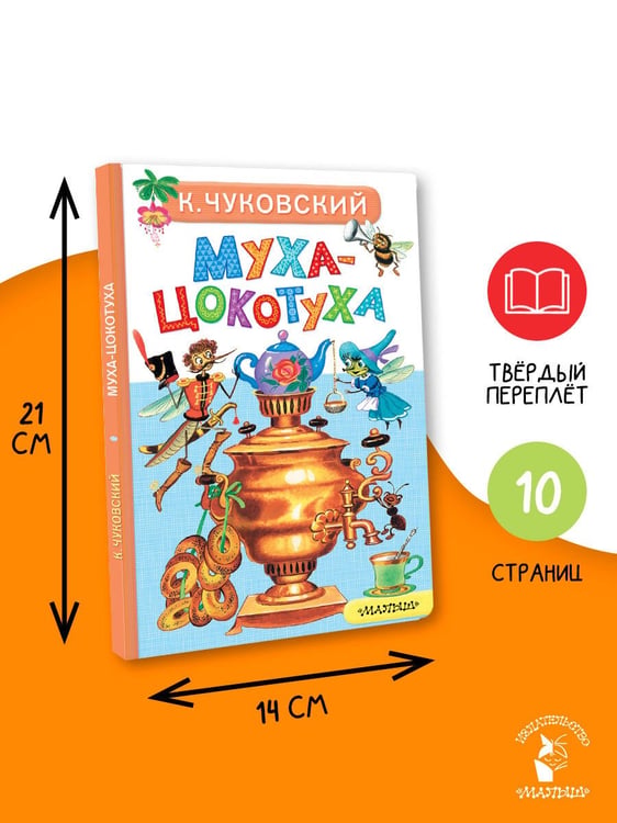 Дополнительное изображение книги «Муха-Цокотуха»