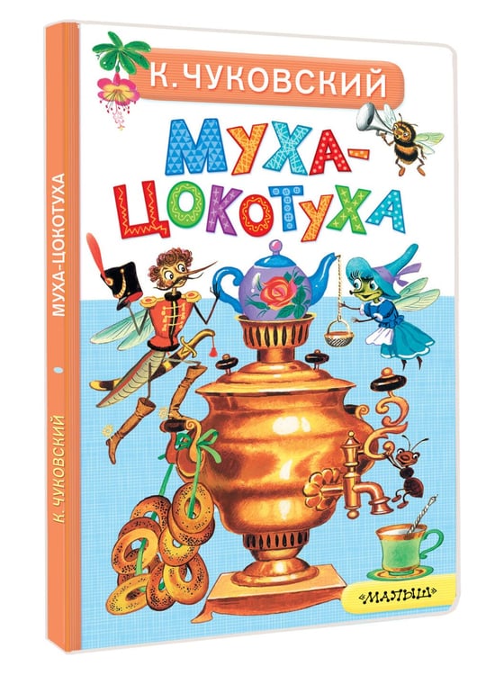 Дополнительное изображение книги «Муха-Цокотуха»