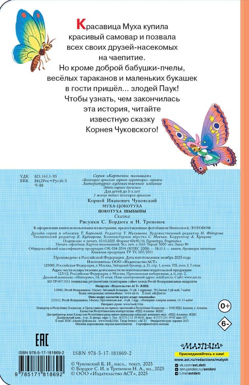 Дополнительное изображение книги «Муха-Цокотуха»