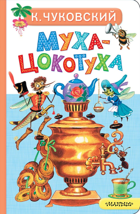 Обложка книги «Муха-Цокотуха» — Чуковский Корней Иванович, ISBN 9785171818692