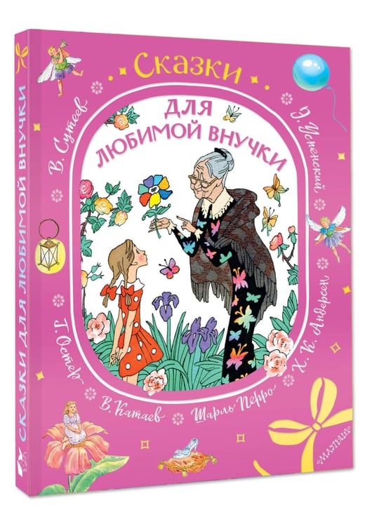 Дополнительное изображение книги «Сказки для любимой внучки»