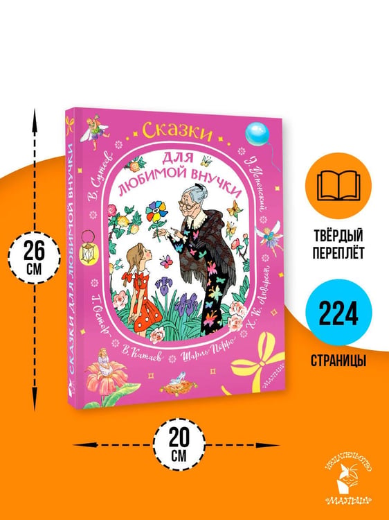 Дополнительное изображение книги «Сказки для любимой внучки»