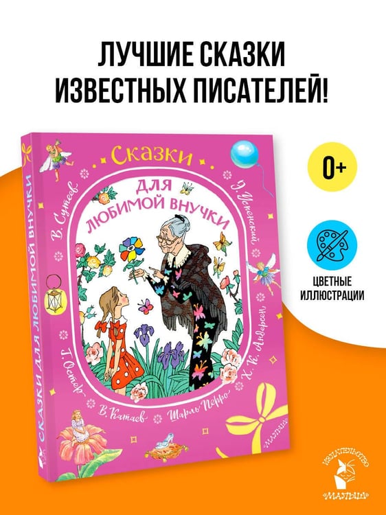 Дополнительное изображение книги «Сказки для любимой внучки»