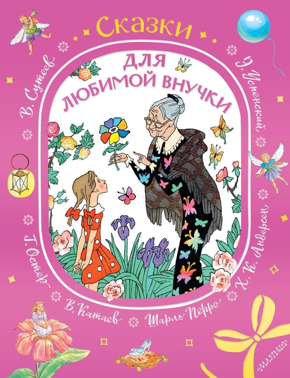 Обложка книги «Сказки для любимой внучки» — Перро Шарль;Андерсен Ганс Христиан;Катаев Валентин Петрович, ISBN 9785171816605