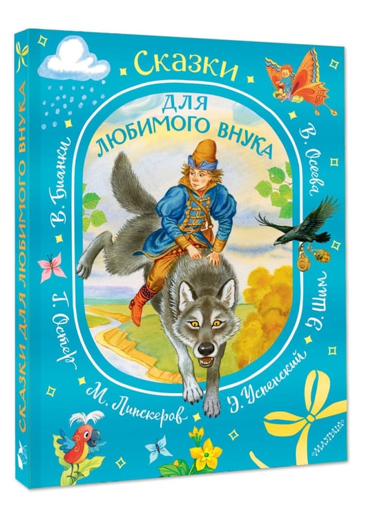Дополнительное изображение книги «Сказки для любимого внука»