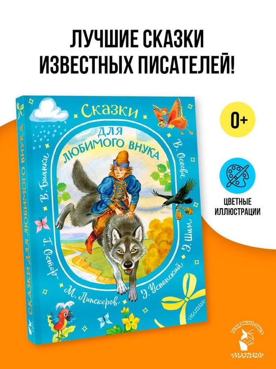 Дополнительное изображение книги «Сказки для любимого внука»