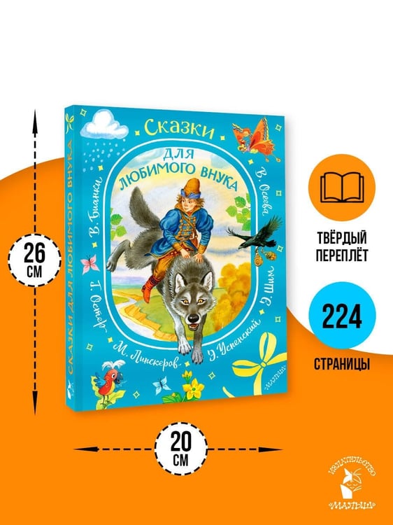 Дополнительное изображение книги «Сказки для любимого внука»
