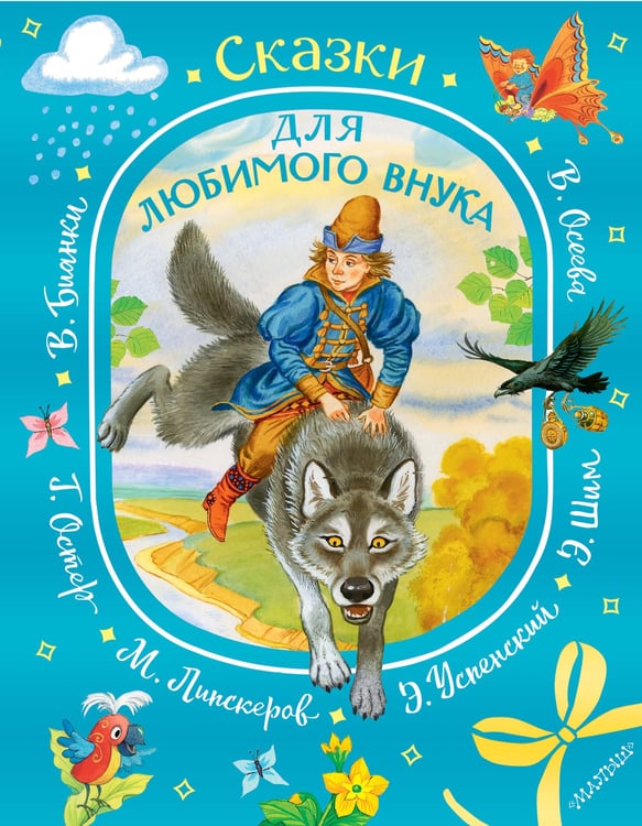 Обложка книги «Сказки для любимого внука» — Остер Григорий Бенционович;Осеева Валентина Александровна;Успенский Эдуард Николаевич, ISBN 9785171816612
