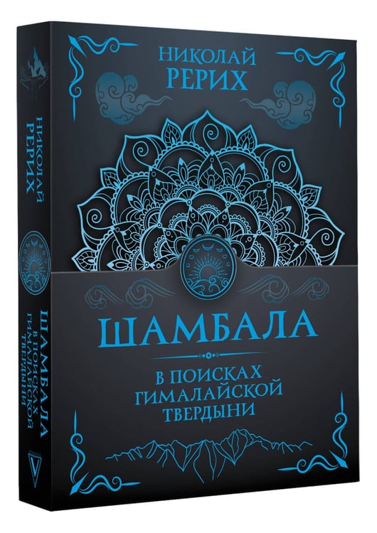 Дополнительное изображение книги «Шамбала. В поисках Гималайской Твердыни»