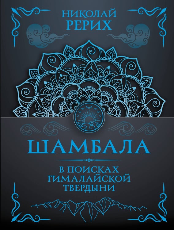 Обложка книги «Шамбала. В поисках Гималайской Твердыни» — Рерих Николай Константинович;Бажов Павел Петрович, ISBN 9785171817039
