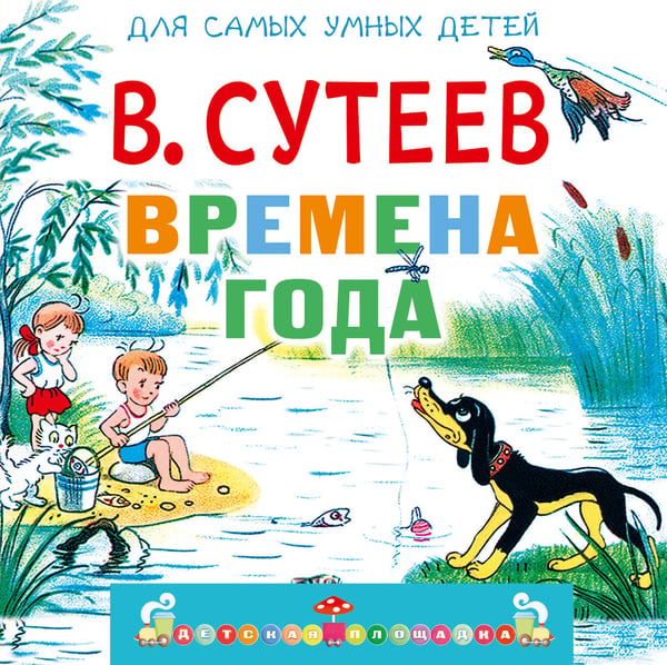 Обложка книги «Времена года» — Сутеев Владимир Григорьевич, ISBN 9785171816209