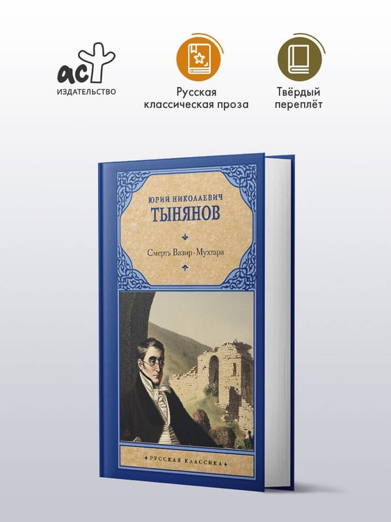 Дополнительное изображение книги «Смерть Вазир-Мухтара»