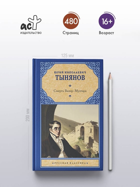 Дополнительное изображение книги «Смерть Вазир-Мухтара»