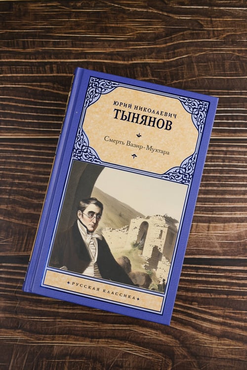 Дополнительное изображение книги «Смерть Вазир-Мухтара»