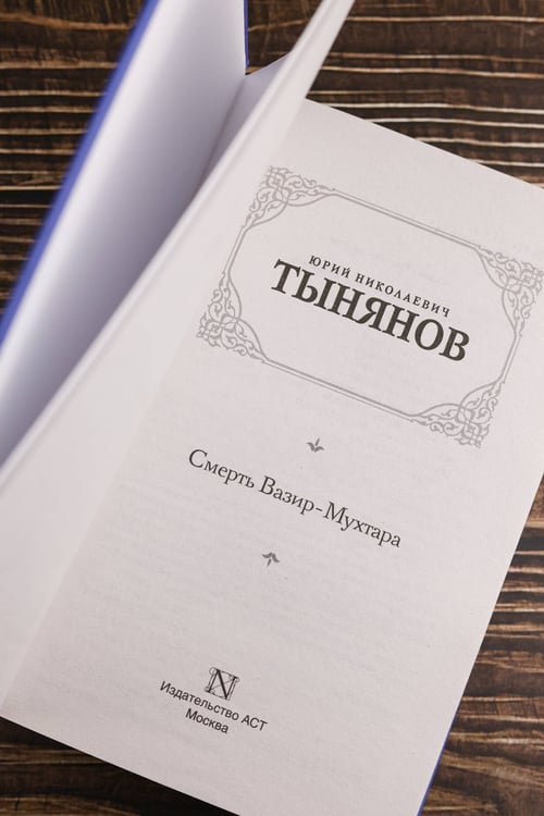 Дополнительное изображение книги «Смерть Вазир-Мухтара»
