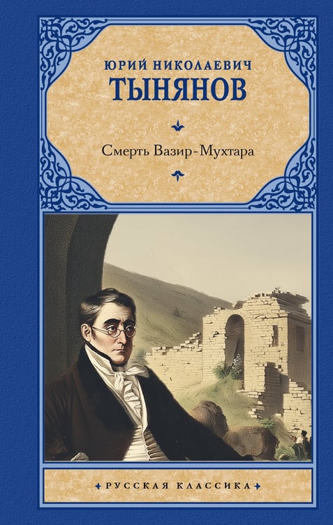 Обложка книги «Смерть Вазир-Мухтара» — Тынянов Юрий Николаевич, ISBN 9785171812140