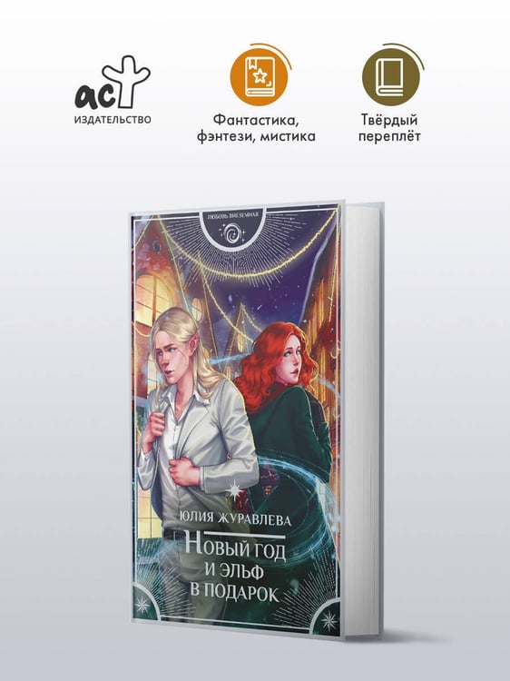 Дополнительное изображение книги «Новый год и эльф в подарок»