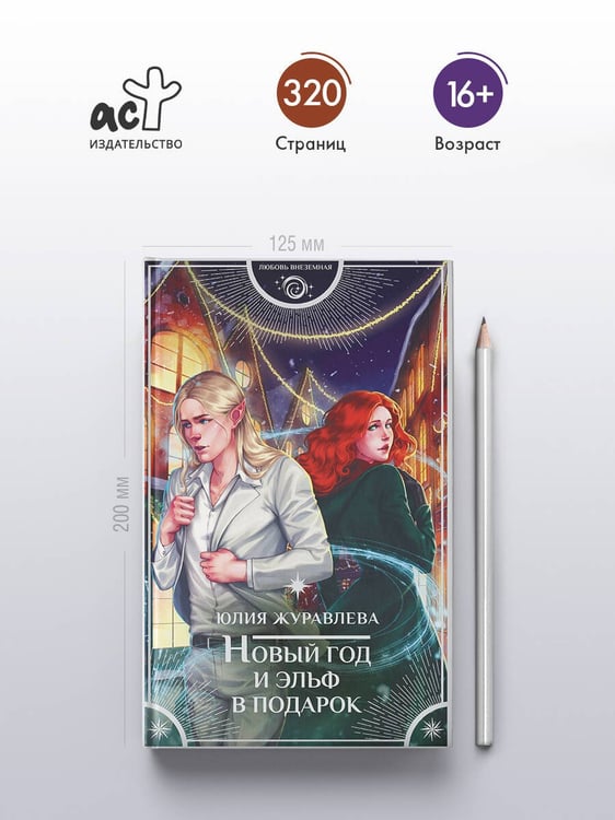 Дополнительное изображение книги «Новый год и эльф в подарок»