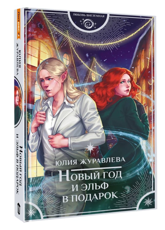 Дополнительное изображение книги «Новый год и эльф в подарок»