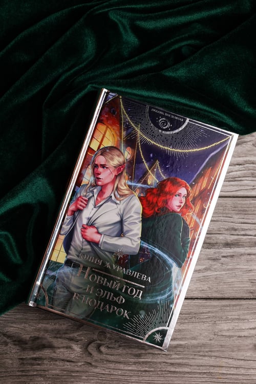 Дополнительное изображение книги «Новый год и эльф в подарок»