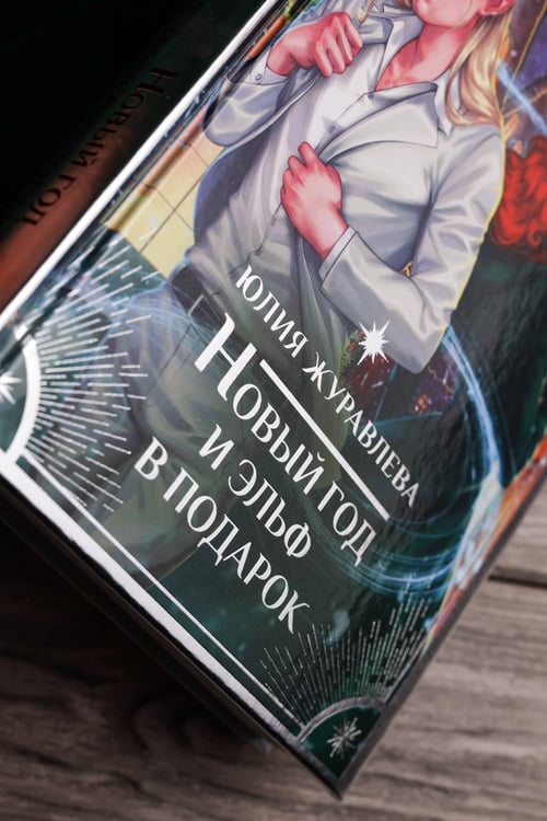 Дополнительное изображение книги «Новый год и эльф в подарок»