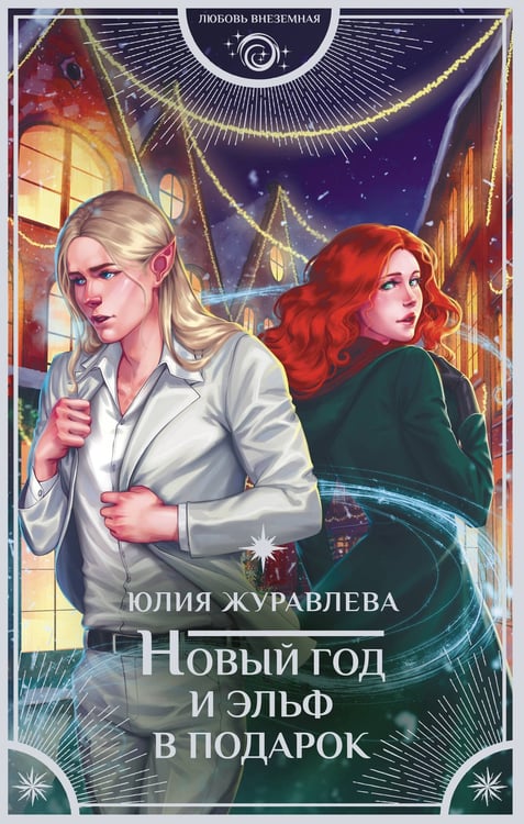 Обложка книги «Новый год и эльф в подарок» — Журавлёва Юлия, ISBN 9785171807337