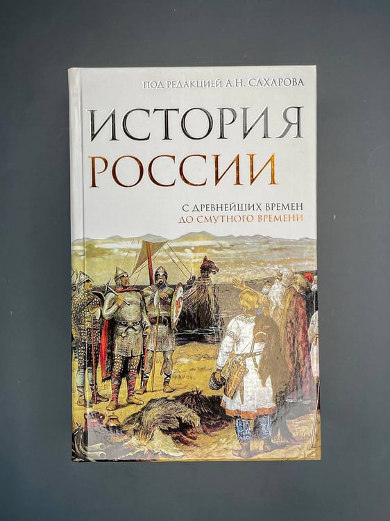 Дополнительное изображение книги «История России. С древнейших времен до Смутного времени»