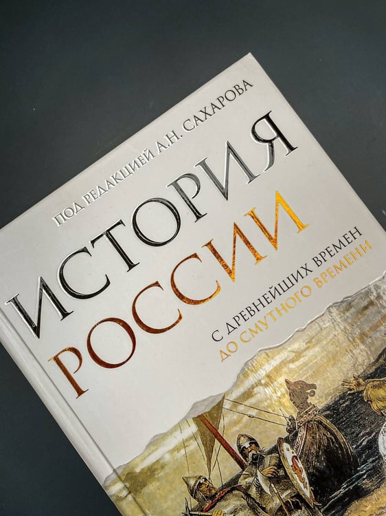 Дополнительное изображение книги «История России. С древнейших времен до Смутного времени»
