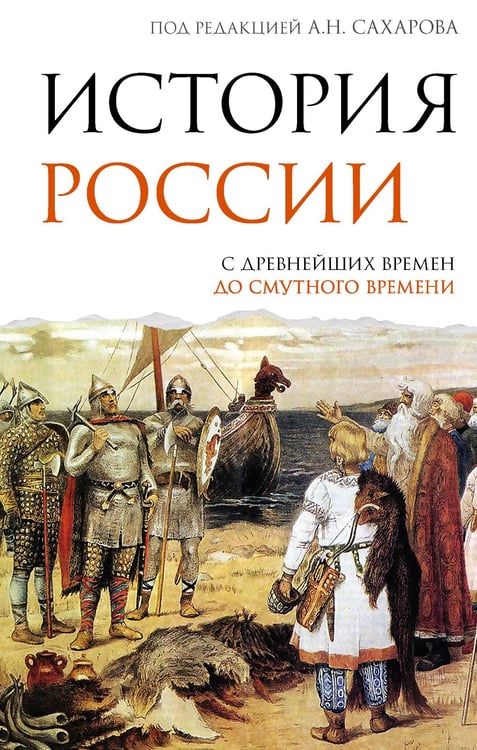 Обложка книги «История России. С древнейших времен до Смутного времени» — Морозова Людмила Евгеньевна;Сахаров Андрей Николаевич, ISBN 9785171806033